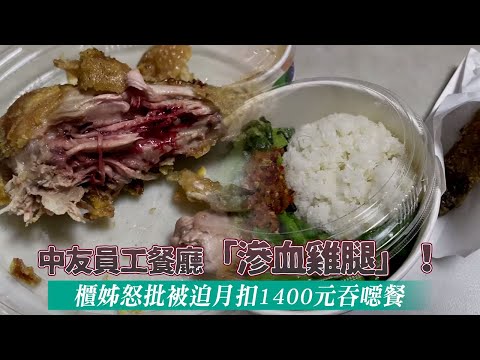 中友員工餐廳賣「血淋淋雞腿」！櫃姊：被逼月扣1400元吞噁餐 #獨家 | 台灣新聞 Taiwan 蘋果新聞網