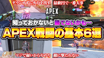 【初心者必見】戦闘が苦手な人が忘れがちなAPEXの撃ち合いにおける決まりごとを解説【APEX LEGENDS】#apex