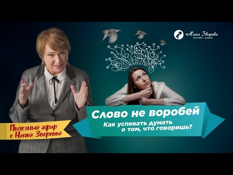 Слово не воробей: как успевать думать о том, что говоришь? | Нина Зверева #полезныйэфир