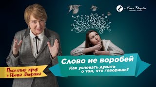 видео: Слово не воробей: как успевать думать о том, что говоришь? | Нина Зверева #полезныйэфир картинка: Слово не воробей: как успевать думать о том, что говоришь? | Нина Зверева #полезныйэфир