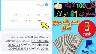 اكسب لحد 300 جنية كل يوم من عمل لايكات علي موقع بساطة اسهل طريقة للربح من الانترنت!!!?