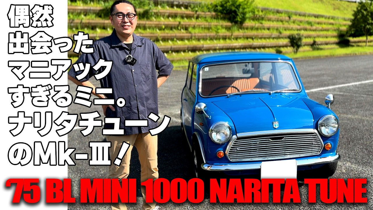 偶然出会ったマニアックすぎるミニ。ナリタチューンのMkｰⅢ！【‘75 BL MINI 1000 NARITA TUNE】