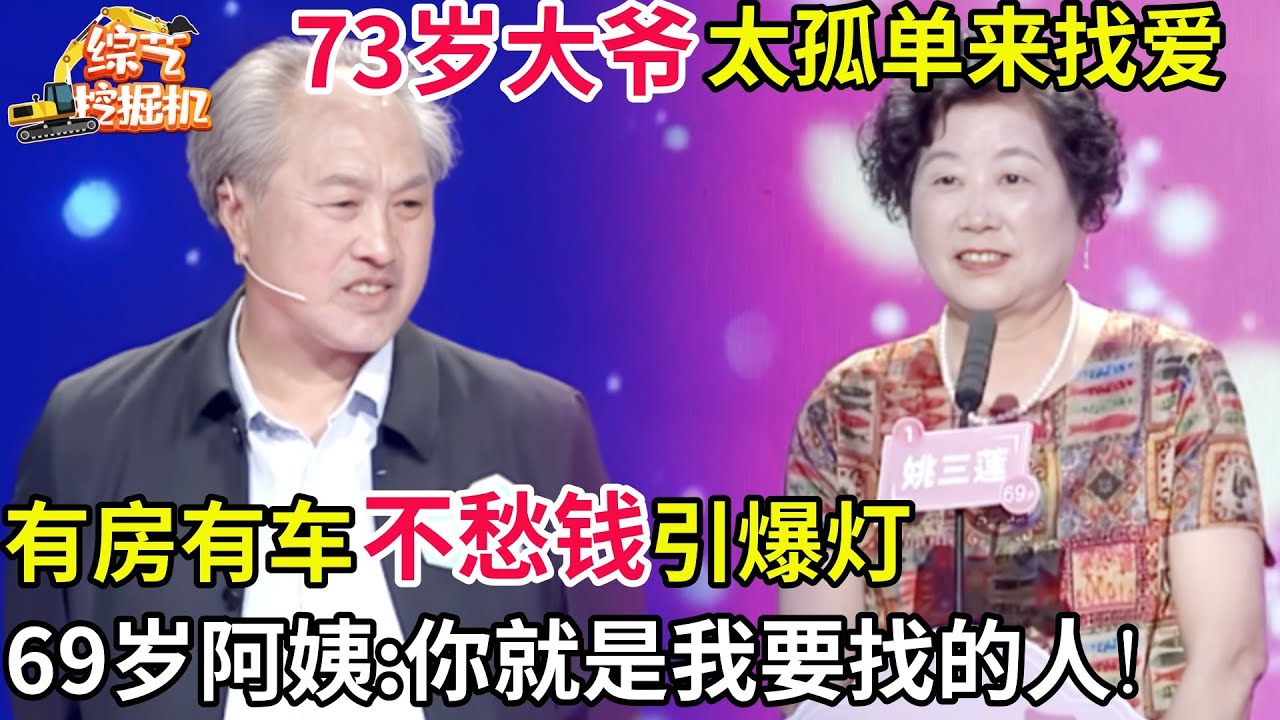 73岁大爷太孤单来找爱,有房有车不愁钱,69岁阿姨现场爆灯表白:你就是我要找的人!