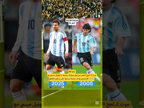 20 عام ا مرت كـ لمح البصر بين أول مباراة رسمية وآخر مباراة رسمية Mortada Play