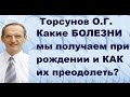 Торсунов О.Г. Какие БОЛЕЗНИ мы получаем при рождении и КАК их преодолеть? Ростов-на-Дону