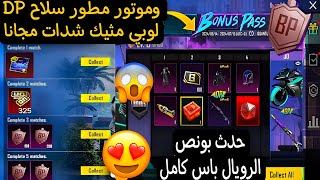 بسسرعة 🔥عرض مخفي يعطيك لوبي مثيك وماتريال وشدات مجانا 😱وتسريبات كامل حدث بونص الرويال باس وعروض ببجي