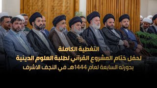 الحفل الختامي الكامل للمشروع القرآني لطلبة العلوم الدينية لعام 1444هـ