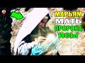 КАК РОДИЛАСЬ И УМЕРЛА МАРЬЯМ МАТЬ ПРОРОКА ИСЫ (ИСУСА)? МАРИЯ ДОЧЬ ИМРАНА великая женщина ислама