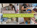 РАСХЛАМЛЕНИЕ НА КУХНЕ/МОТИВАЦИЯ НА УБОРКУ/МОТИВАЦИЯ НА ГОТОВКУ/