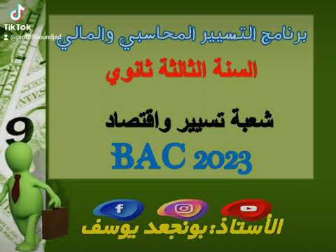 برنامج مادة التسيير المحاسبي والمالي للسنة الثالثة ثانوي شعبة تسيير واقتصاد