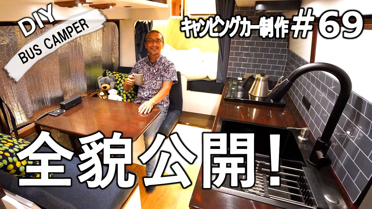 キャンピングカーDIY第69話　2年間の集大成！こだわり全部見せます！究極のルームツアー