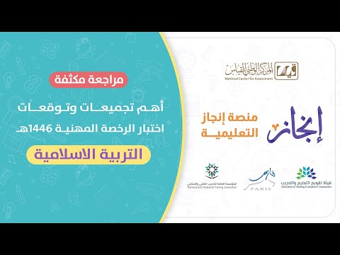 لقاء مجاني الرخصة المهنية تخصص التربية الإسلامية مراجعه مكثفة و حل تجميعات