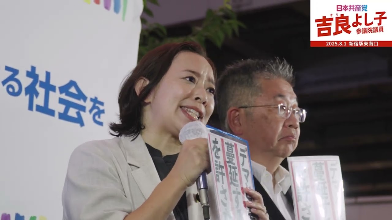 「デマと差別が蔓延する社会を許しません」街頭宣伝でのスピーチ2025.8.1