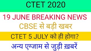 CTET EXAM DATE 2020 | ctet latest news | CTET exam date latest| ctet new exam date| CTET admit card
