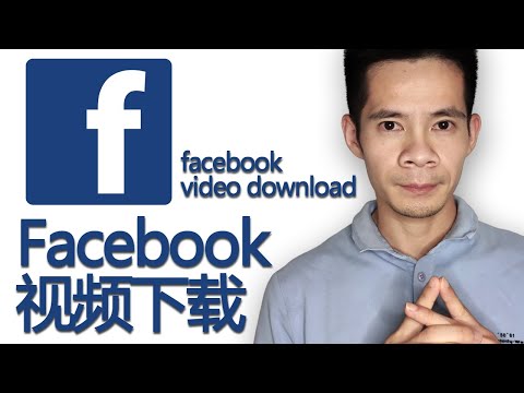 facebook视频下载就是这么简单轻松!