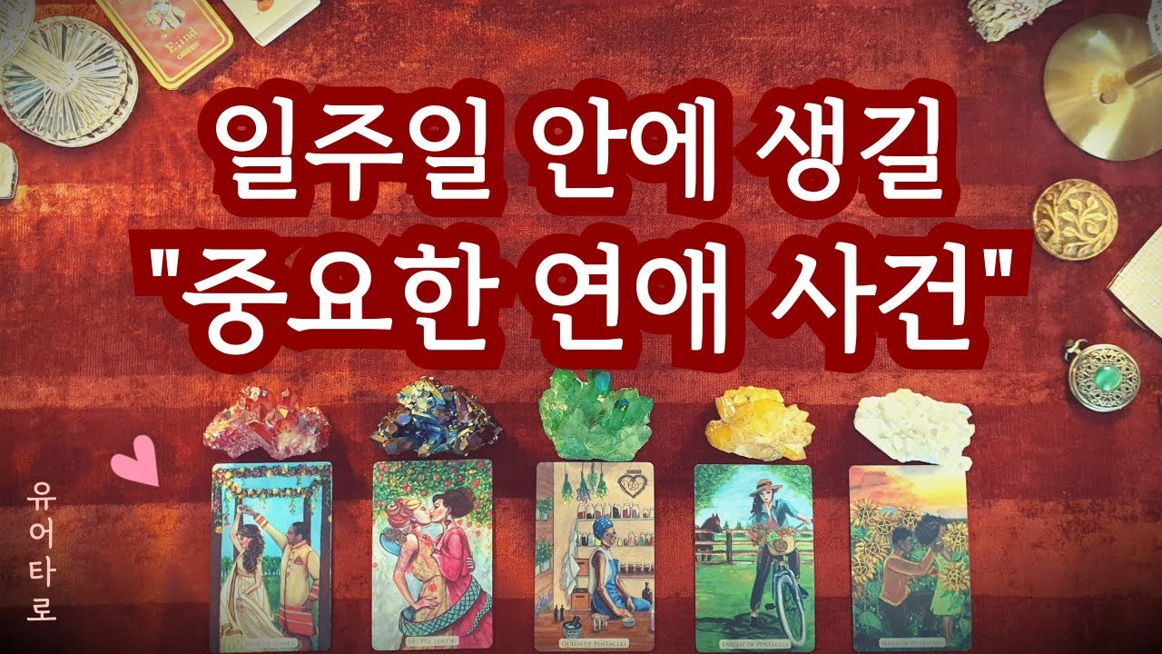 [타로] 앞으로 일주일 안에 생길 