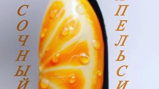 Дизайн ногтей ФРУКТЫ &quot;Сочный апельсин&quot;🍊