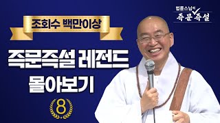 조회수 백만이상 즉문즉설 레전드 몰아보기 #8