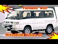 Mitsubishi Delica, тюнинг фар установка светодиодных Bi Led линз