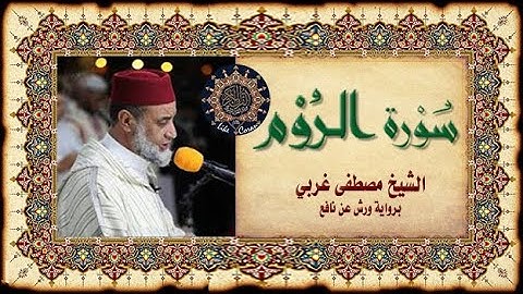 سورة الروم الشيخ مصطفى غربي Sourate 30 Ar-Rum