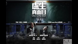 盧生真面目 – 第七屆【微電影「創+作」支援計劃(音樂篇)】
