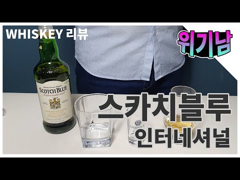위기남 18 롯데 스카치블루 인터네셔널 리뷰 