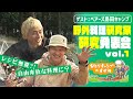 「 ベアーズ!」野外料理研究家 研究発表してみろや! vol.1|ヒロシのひとりキャンプのすすめ