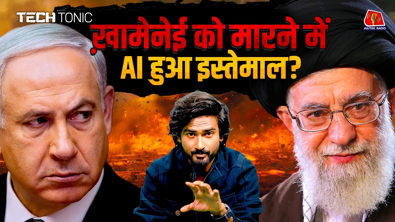 Iran-Israel War में Khamenei को मारने के लिए AI की मदद ली गई? | Claude | Sam Altman : Tech Tonic