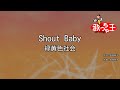 【カラオケ】Shout Baby / 緑黄色社会