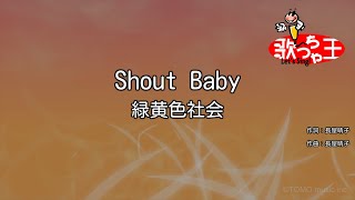 【カラオケ】Shout Baby / 緑黄色社会