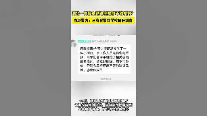警方回应“网传湖北一高校专题讲座播放不雅视频”：已到学校展开调查 - 天天要闻