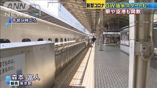 GW後半も交通機関はガラガラ・・・空の便は欠航便相次ぐ(20/05/02)