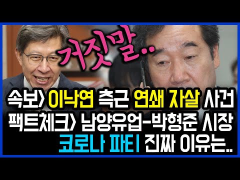 8.25 이낙연 측근 &amp;#39;연쇄 자살 <strong>사건</strong>&amp;#39; 속보 / 남양유업-박형준, 코로나 &amp;#39;집단 <strong>파티</strong>&amp;#39; 거짓 해명.. 진짜 이유는? / 고발뉴스 뉴스비평 462회
