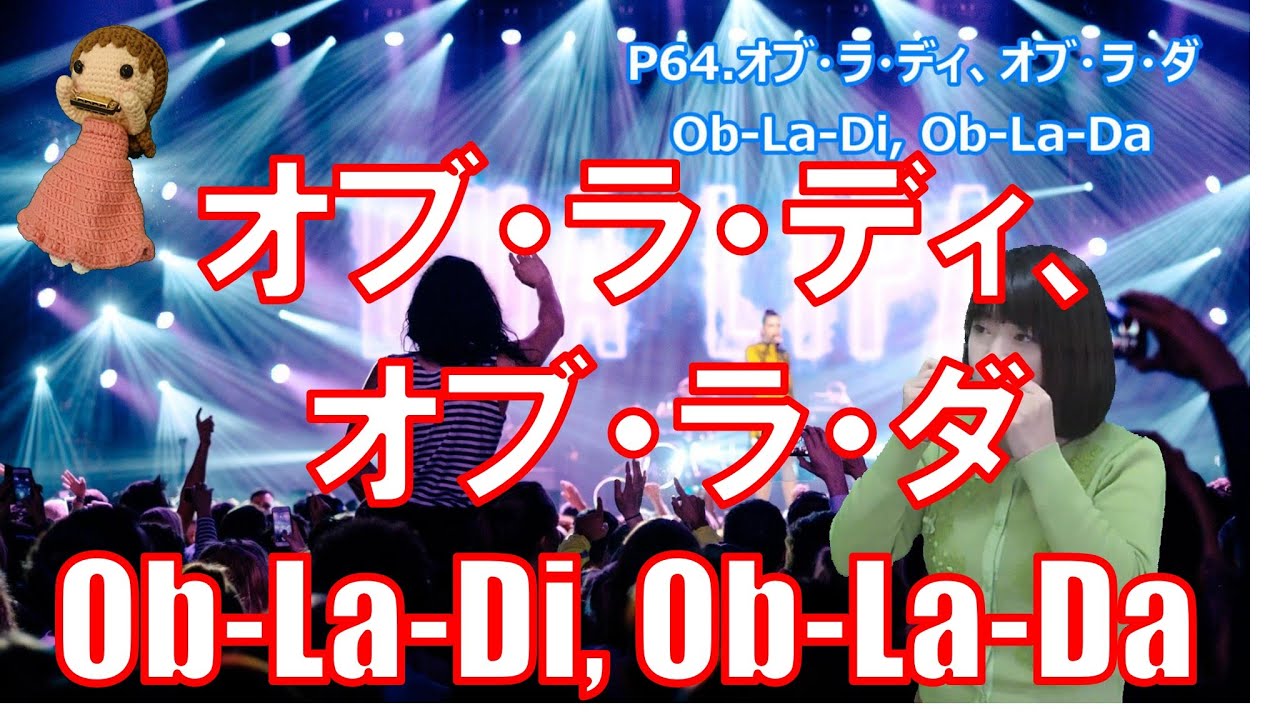 P064 オブ ラ ディ オブ ラ ダ Ob La Di Ob La Da 複音ハーモニカ By 柳川優子 Yuko Yanagawa Tremolo Harmonica 1000 Youtube