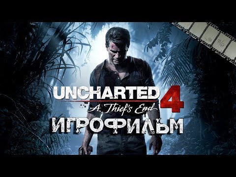 видео: Uncharted 4: Путь Вора Игрофильм (полностью на русском языке)