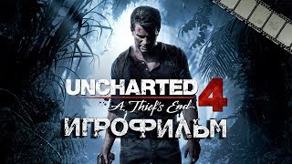 Uncharted 4: Путь Вора Игрофильм (полностью на русском языке)