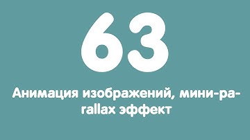 Урок 63. Анимация изображений, мини-parallax эффект