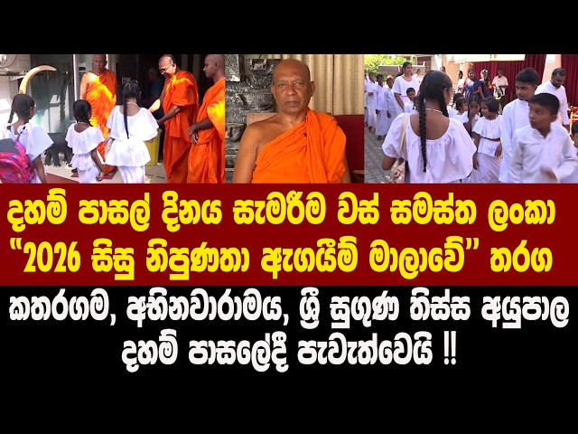 කතරගම, අභිනවාරාමය, ශ්‍රී සුගුණ තිස්ස අයුපාල දහම් පාසලේ දහම් පාසල් දින සැමරුම