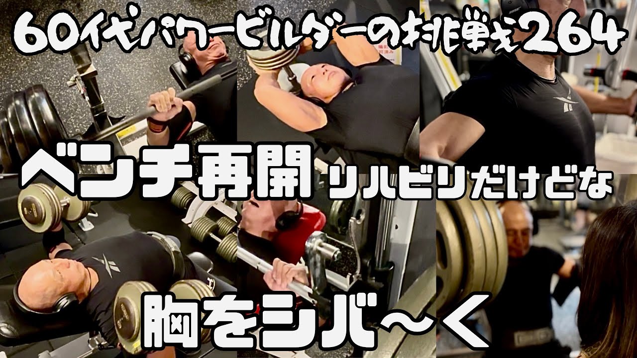 60代パワービルダーの挑戦264 - YouTube
