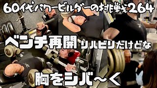 60代パワービルダーの挑戦264 - YouTube