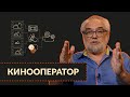 Кинооператор. Введение в режиссуру | Миры Экрана