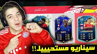 تحدي فوت درافت تشيلسي ضد بايرن ميونخ  .. هل يعود البلوز؟ .. فيفا 20 FIFA 20 I