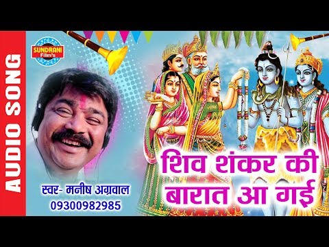 शिव शंकर की बारात - Shiv Shankar Ki Barat - Manish Agrawal (Moni) 09300982985