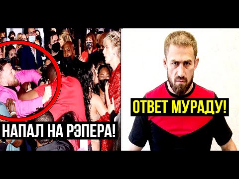 Али Багаутинов высказался про Мурада из такси! Макгрегор устроил потасовку с РЭПЕРОМ! НОВОСТИ ММА