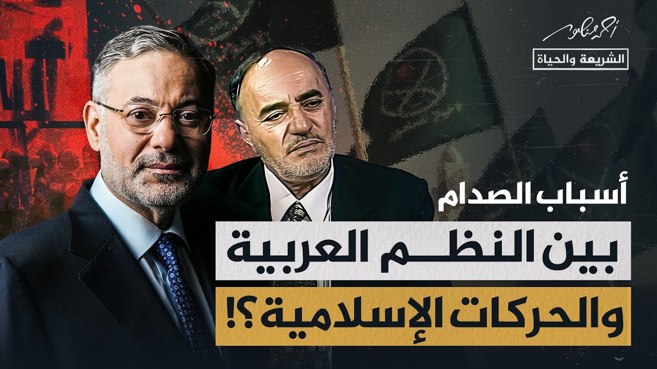 أسباب الصدام بين الأنظمة العربية والحركات الإسلامية | حوار مع رئيس البرلمان الأردني الأسبق