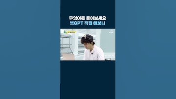 무엇이든 물어보세요 챗GPT 직접 해봤다 #shorts