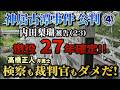 【神居古潭事件 公判】④ 内田梨瑚被告 懲役27年確定！ 高橋正人弁護士「検察も裁判官もダメだ！」【小川泰平の事件考察室】# 2764