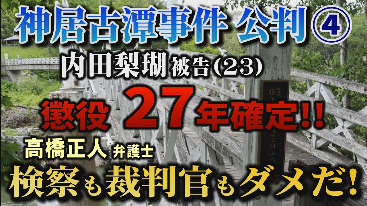 【神居古潭事件 公判】④ 内田梨瑚被告 懲役27年確定！ 高橋正人弁護士「検察も裁判官もダメだ！」【小川泰平の事件考察室】# 2764
