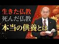 「生きた仏教」と「死んだ仏教」 本当の供養とは