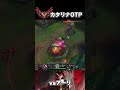 カタリナ vs アーリ【リーグオブレジェンド】【初心者】#shorts #leagueoflegends #lol #リーグオブレジェンド